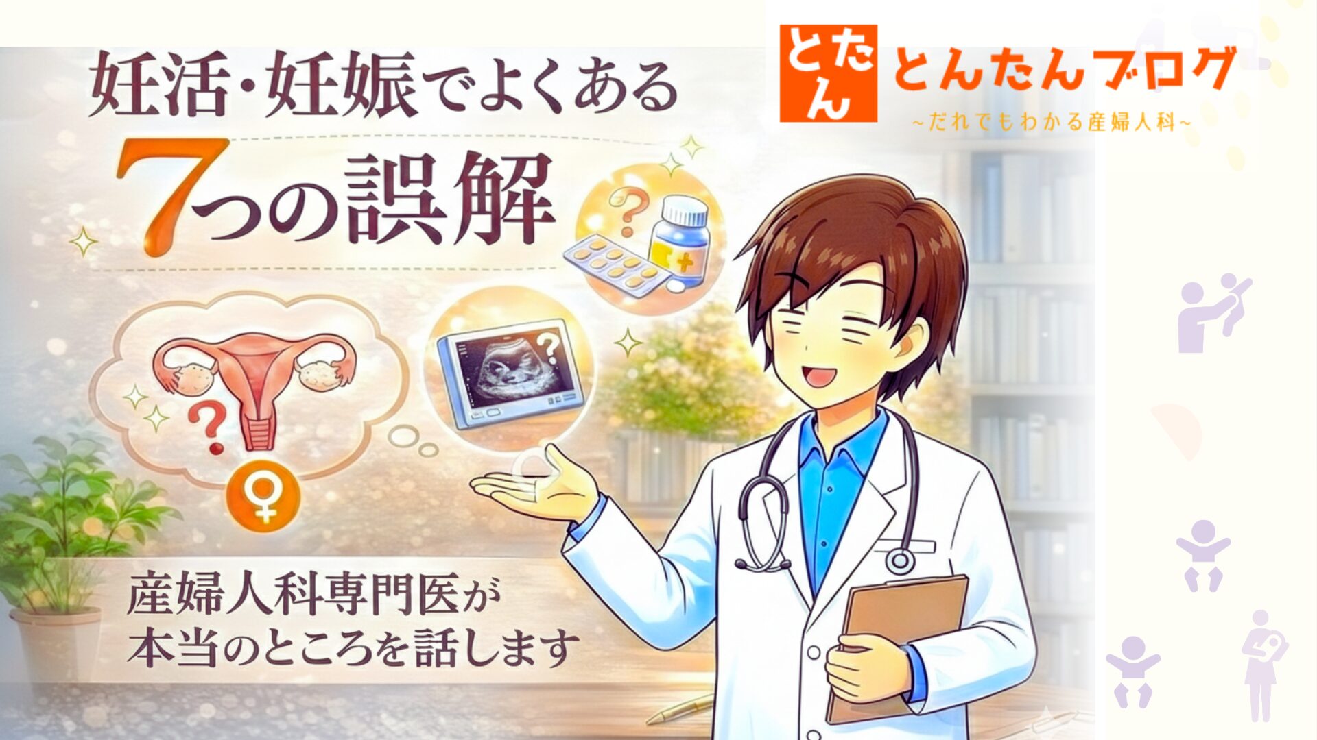 妊活・妊娠でよくある7つの誤解｜産婦人科専門医が本当のところを話します